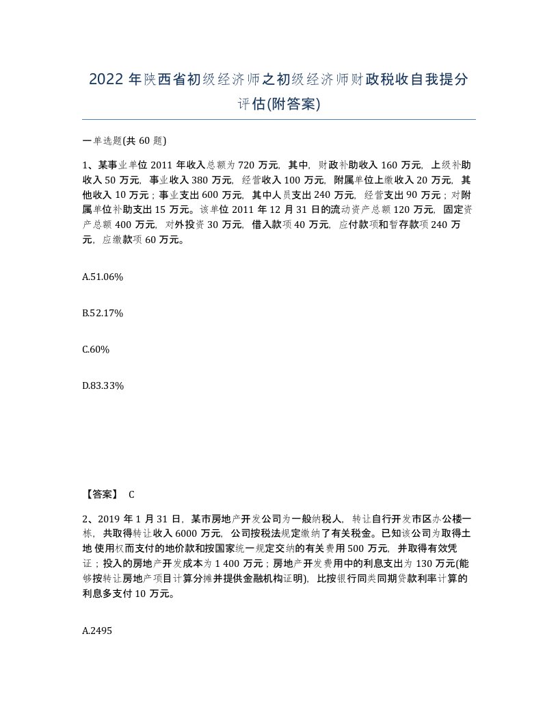 2022年陕西省初级经济师之初级经济师财政税收自我提分评估附答案