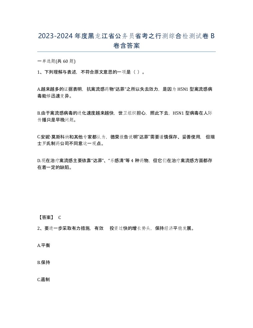 2023-2024年度黑龙江省公务员省考之行测综合检测试卷B卷含答案