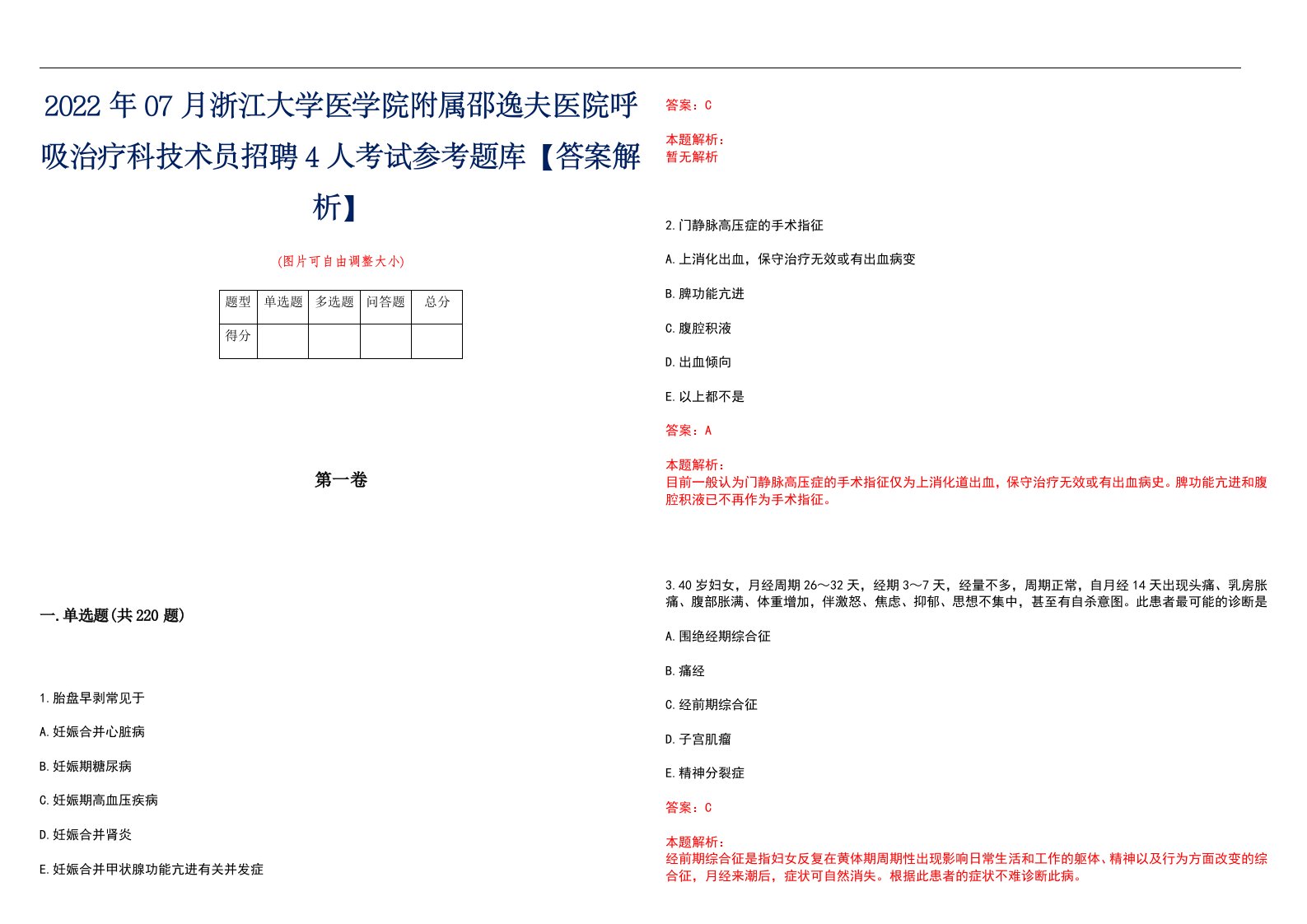 2022年07月浙江大学医学院附属邵逸夫医院呼吸治疗科技术员招聘4人考试参考题库【答案解析】