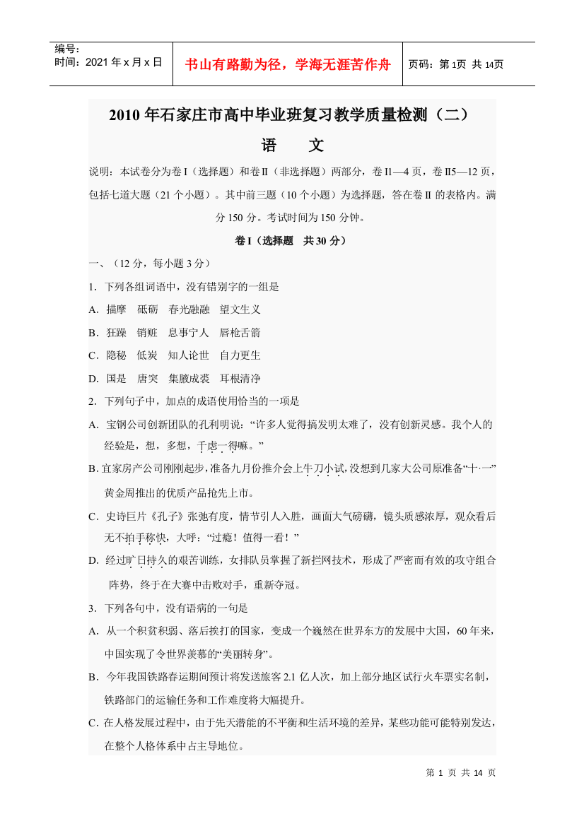 河北省石家庄市XXXX年高中毕业班复习教学质量检测(二)语文试题及答案