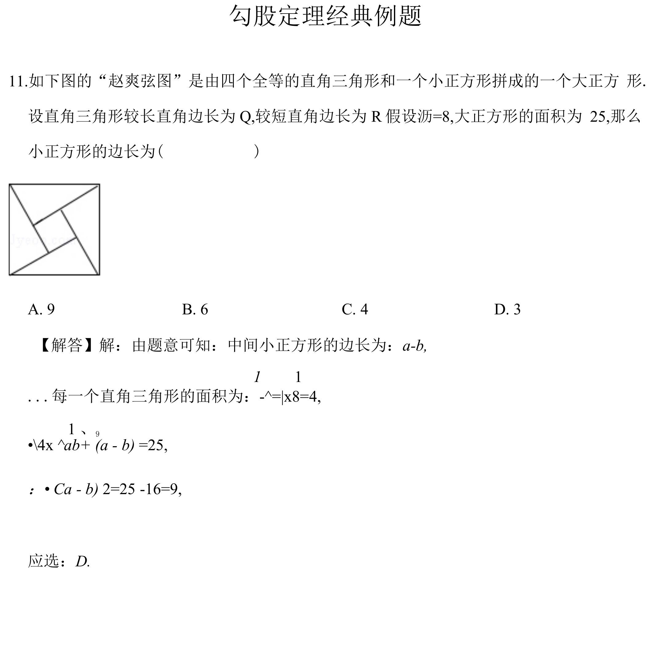 勾股定理经典例题