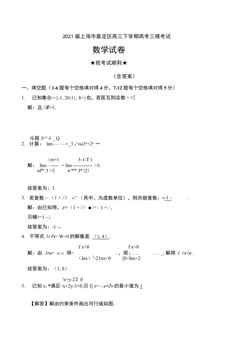 2021届上海市嘉定区高三下学期高考三模考试数学试卷及解析