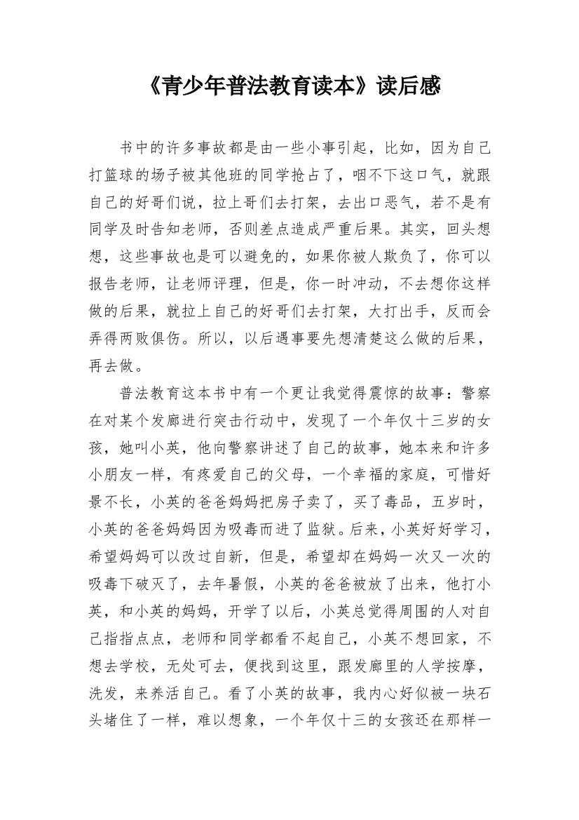 《青少年普法教育读本》读后感