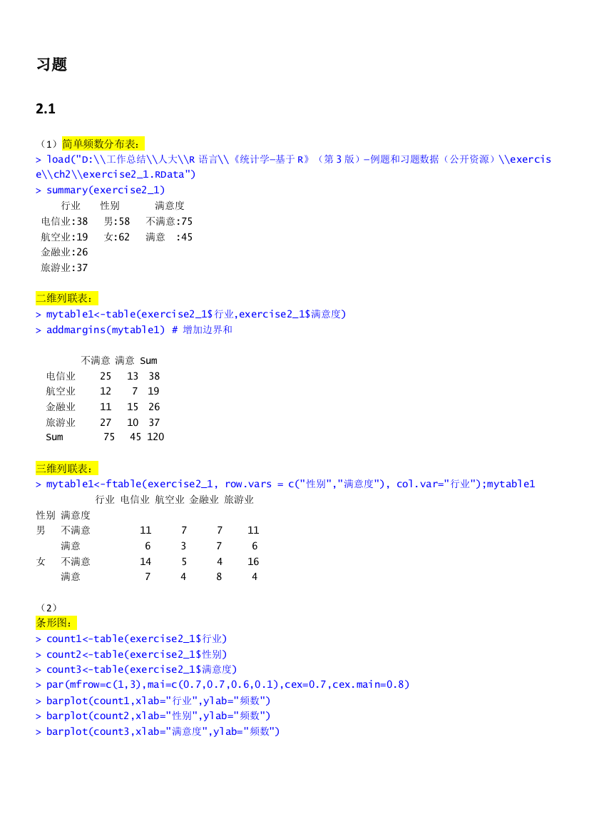 统计学-基于R第3版习题答案(第二章)