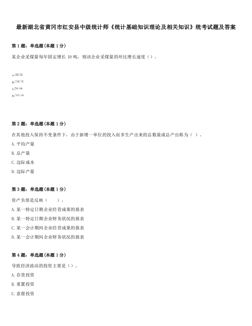 最新湖北省黄冈市红安县中级统计师《统计基础知识理论及相关知识》统考试题及答案