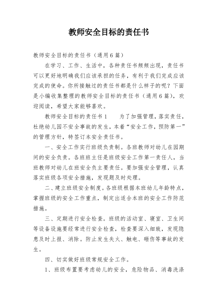 教师安全目标的责任书