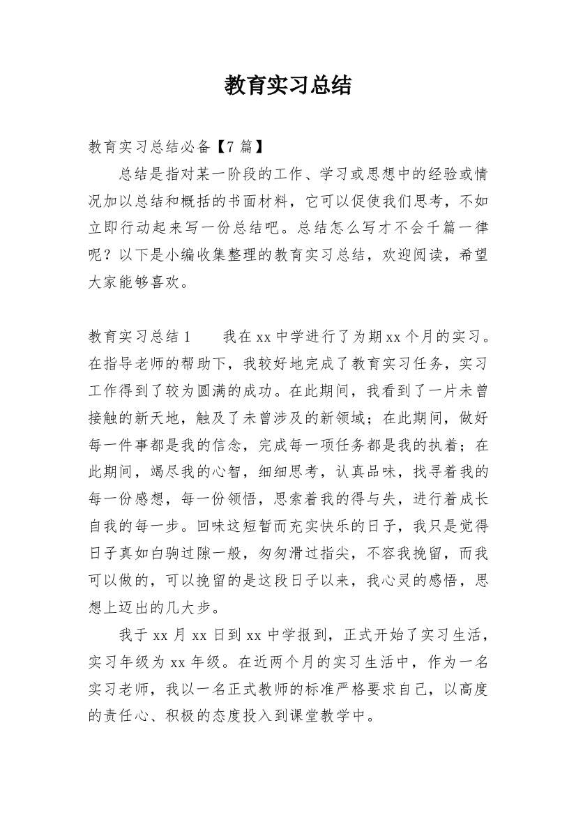 教育实习总结_81