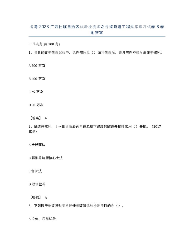 备考2023广西壮族自治区试验检测师之桥梁隧道工程题库练习试卷B卷附答案