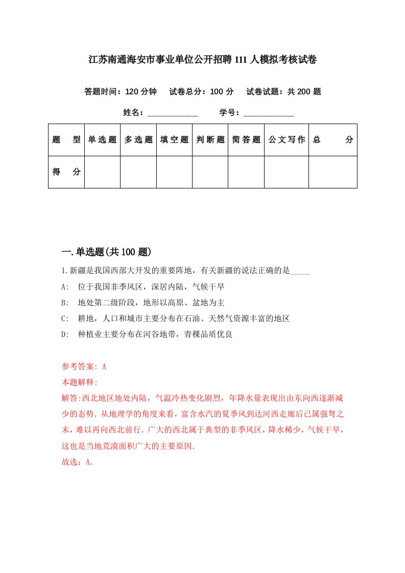 江苏南通海安市事业单位公开招聘111人模拟考核试卷6