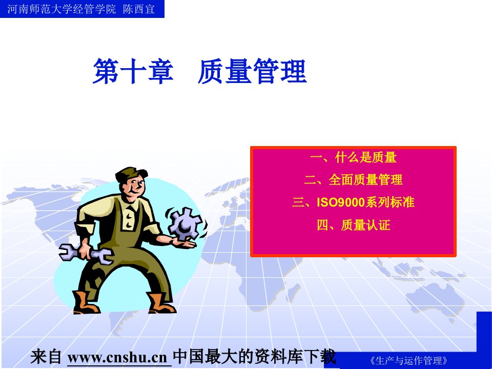 生产与运作管理--质量管理-ISO9000系列标准（PPT