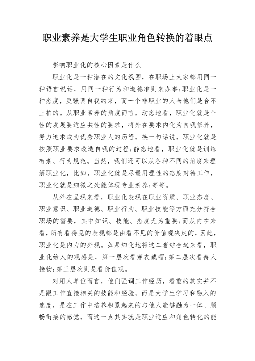 职业素养是大学生职业角色转换的着眼点