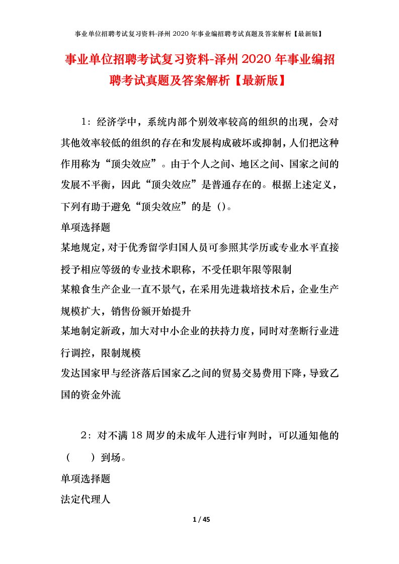 事业单位招聘考试复习资料-泽州2020年事业编招聘考试真题及答案解析最新版