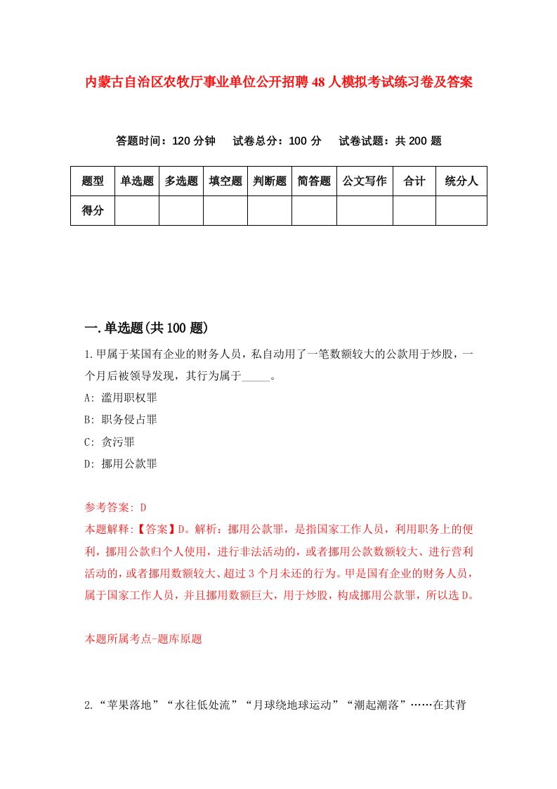 内蒙古自治区农牧厅事业单位公开招聘48人模拟考试练习卷及答案第3套