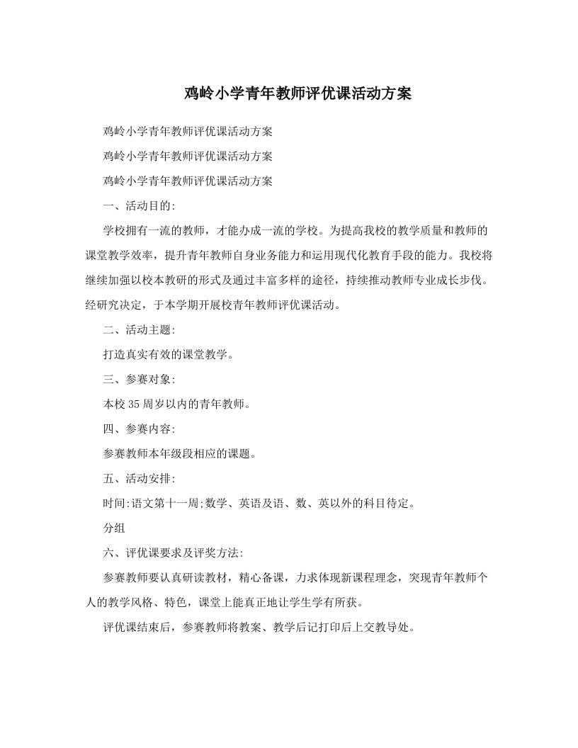 鸡岭小学青年教师评优课活动方案