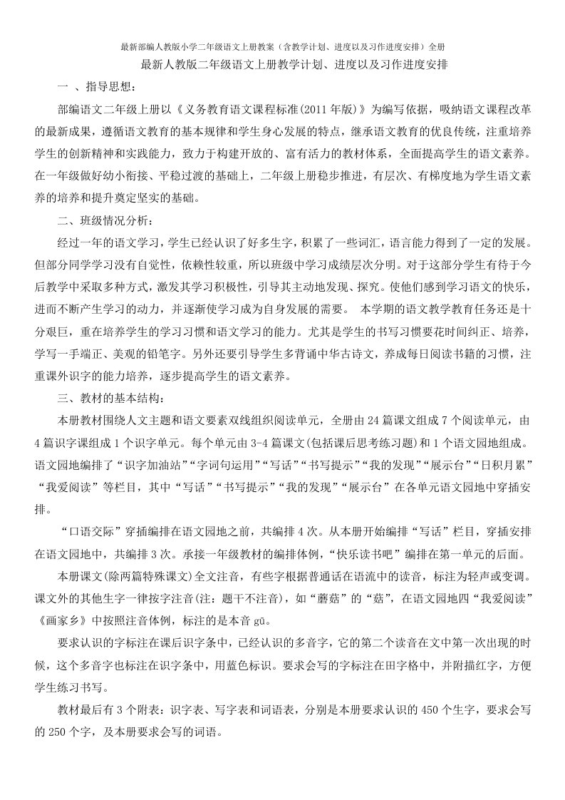 最新部编人教版小学二年级语文上册教案（含教学计划、进度以及习作进度安排）全册