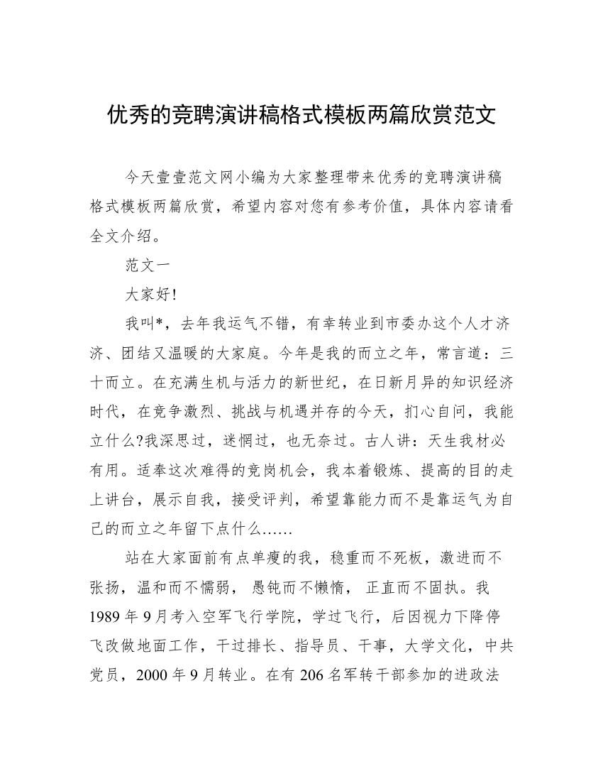 优秀的竞聘演讲稿格式模板两篇欣赏范文