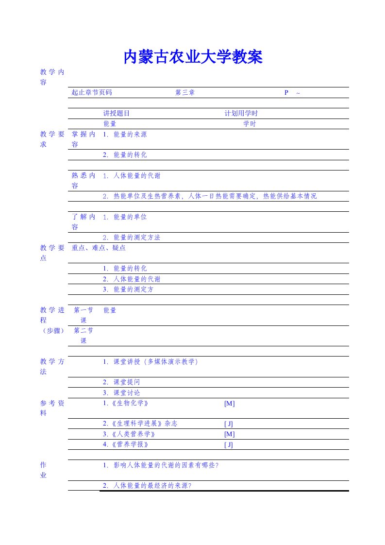 食品营养学教案热量及蛋白质脂肪