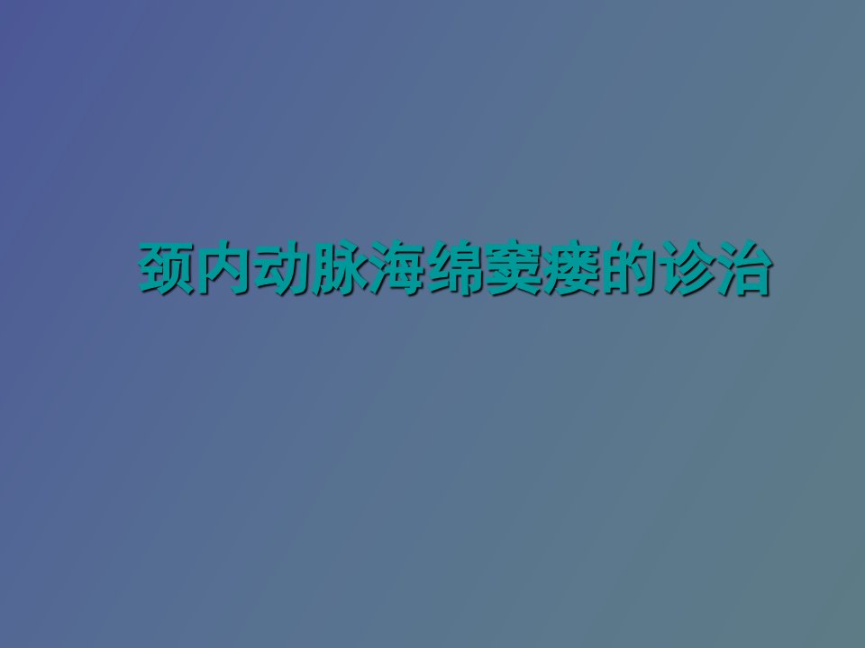 颈内动脉海绵窦瘘的诊治