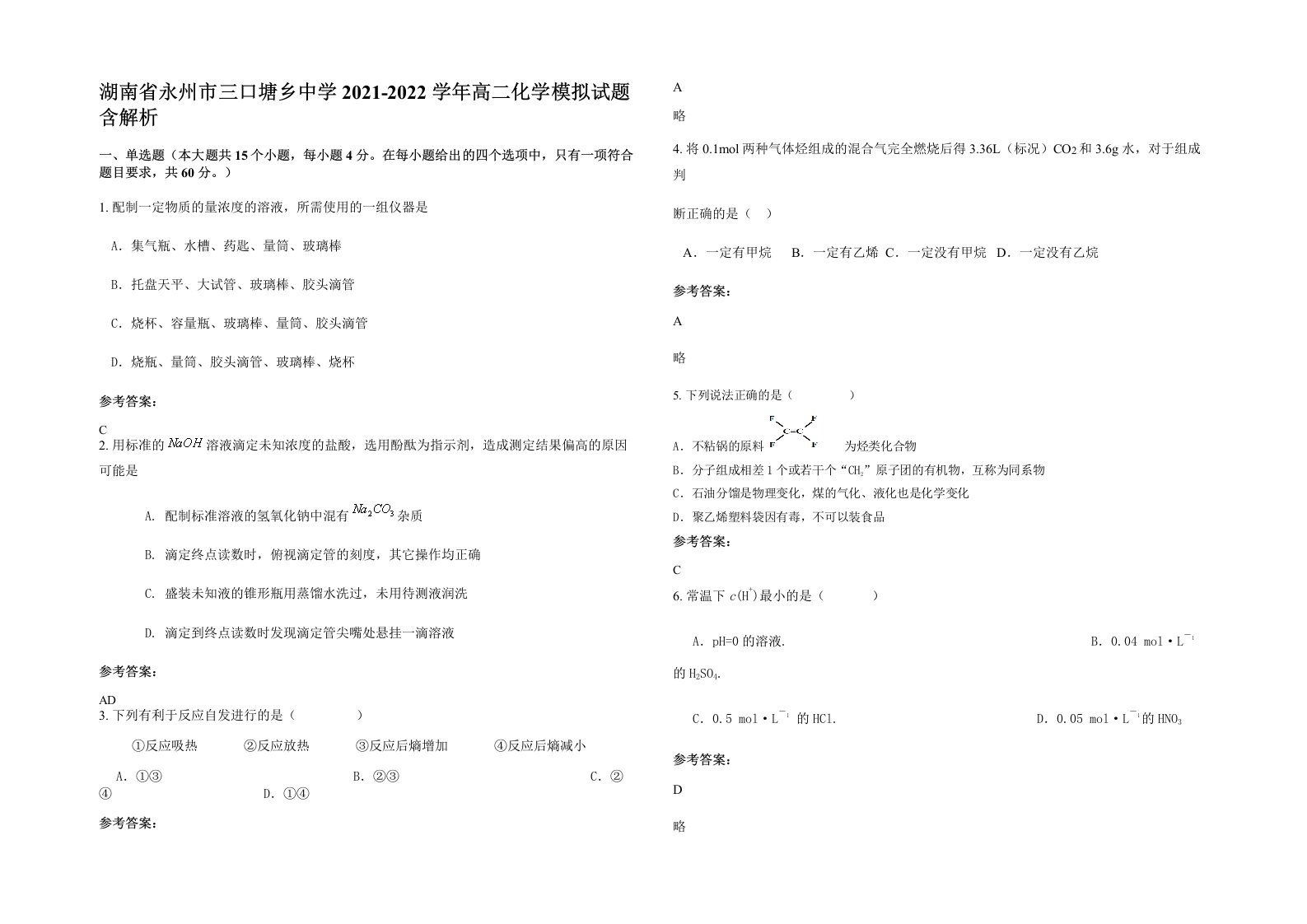 湖南省永州市三口塘乡中学2021-2022学年高二化学模拟试题含解析