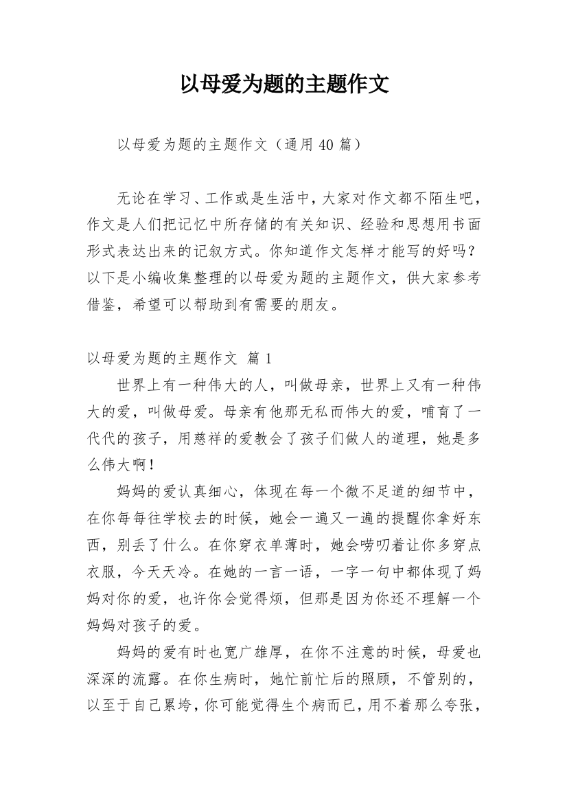 以母爱为题的主题作文