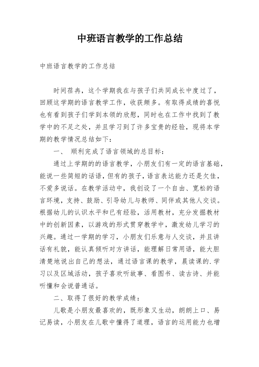 中班语言教学的工作总结