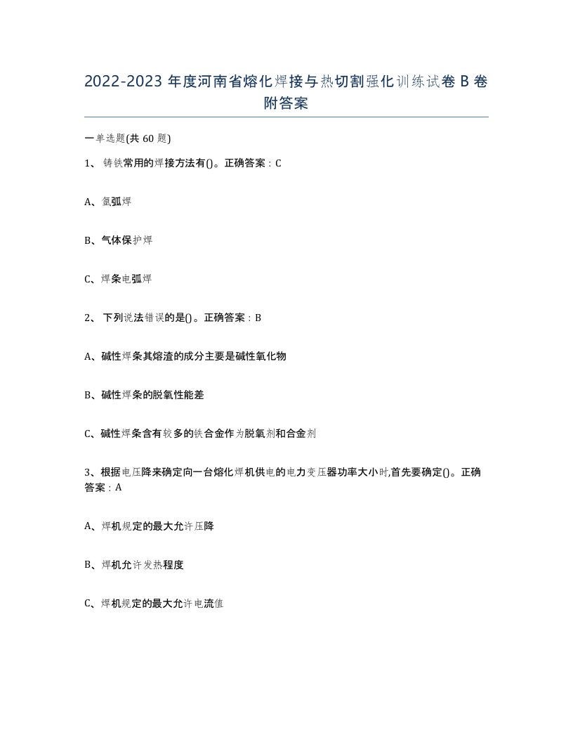 2022-2023年度河南省熔化焊接与热切割强化训练试卷B卷附答案