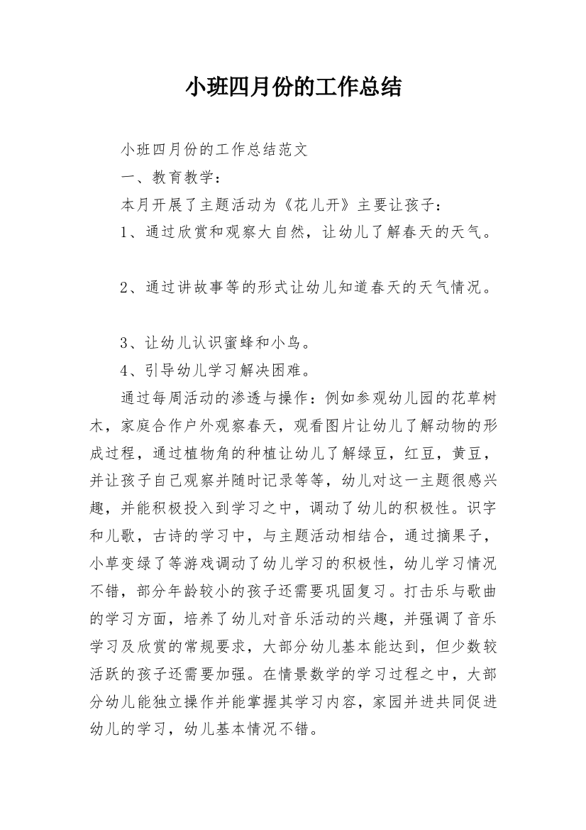 小班四月份的工作总结