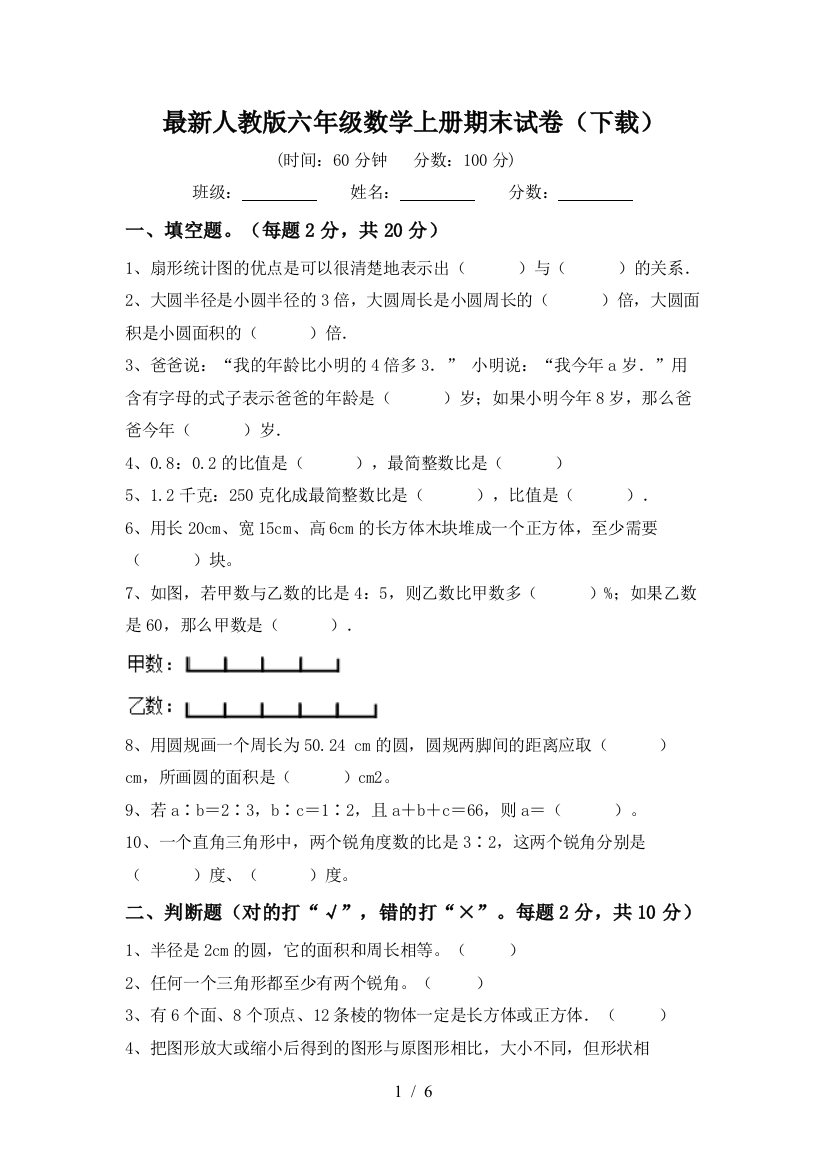 最新人教版六年级数学上册期末试卷(下载)