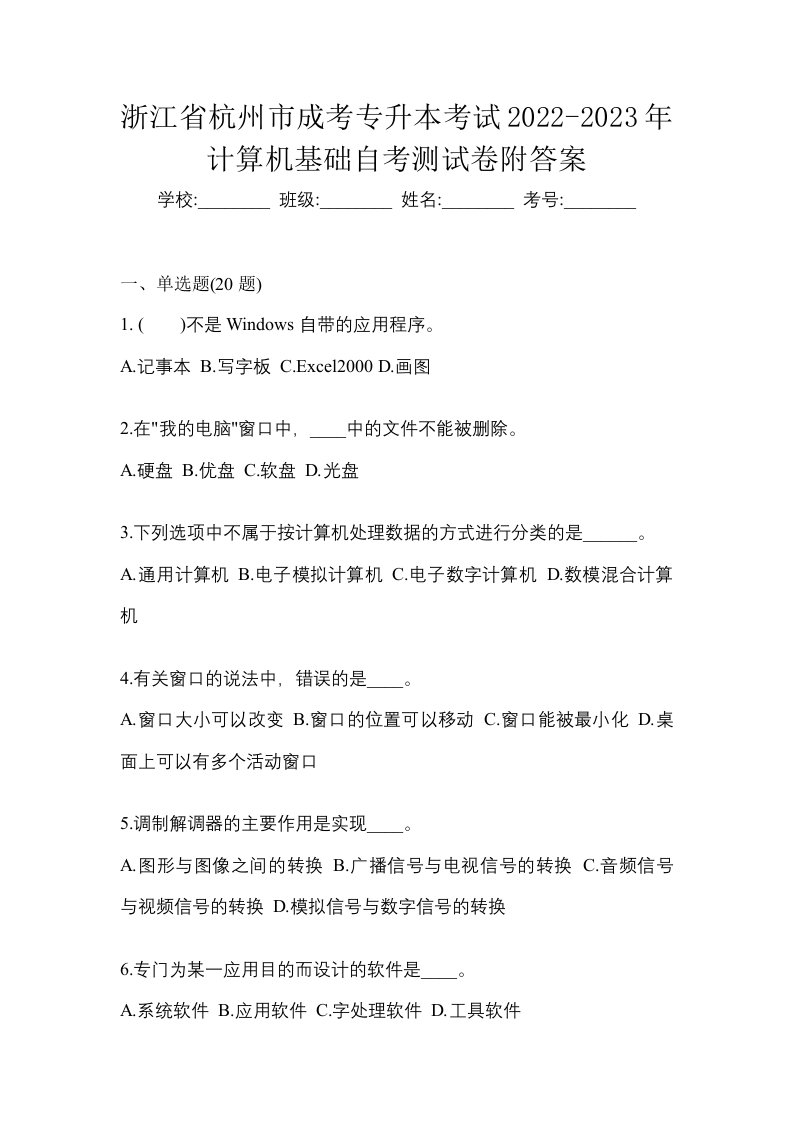 浙江省杭州市成考专升本考试2022-2023年计算机基础自考测试卷附答案