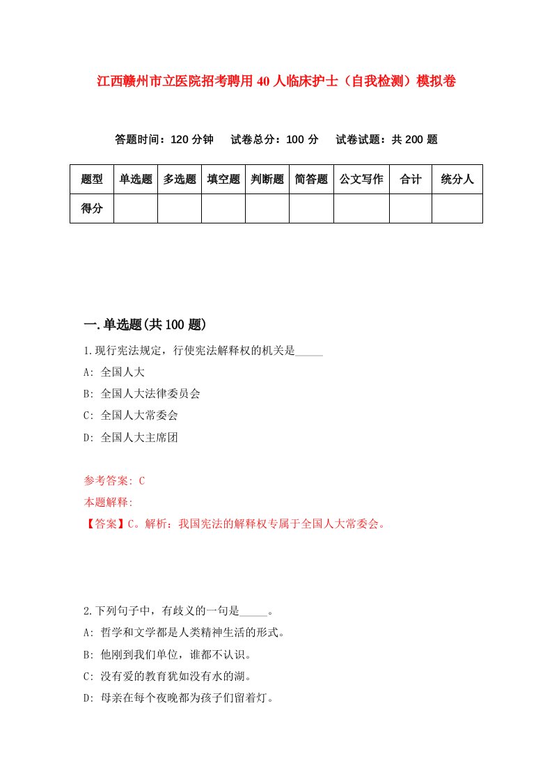 江西赣州市立医院招考聘用40人临床护士自我检测模拟卷第3次