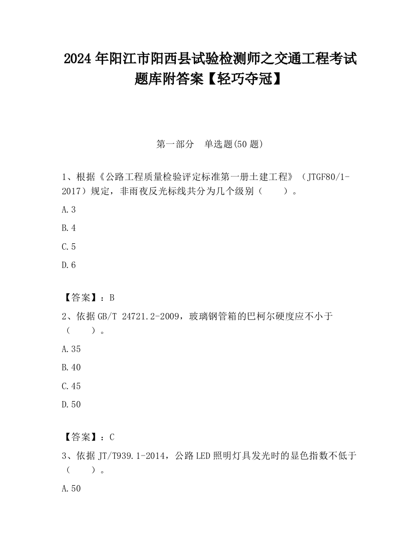 2024年阳江市阳西县试验检测师之交通工程考试题库附答案【轻巧夺冠】