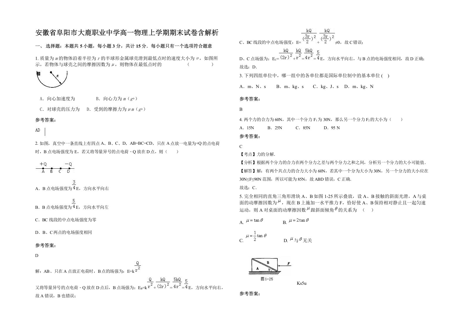 安徽省阜阳市大鹿职业中学高一物理上学期期末试卷含解析