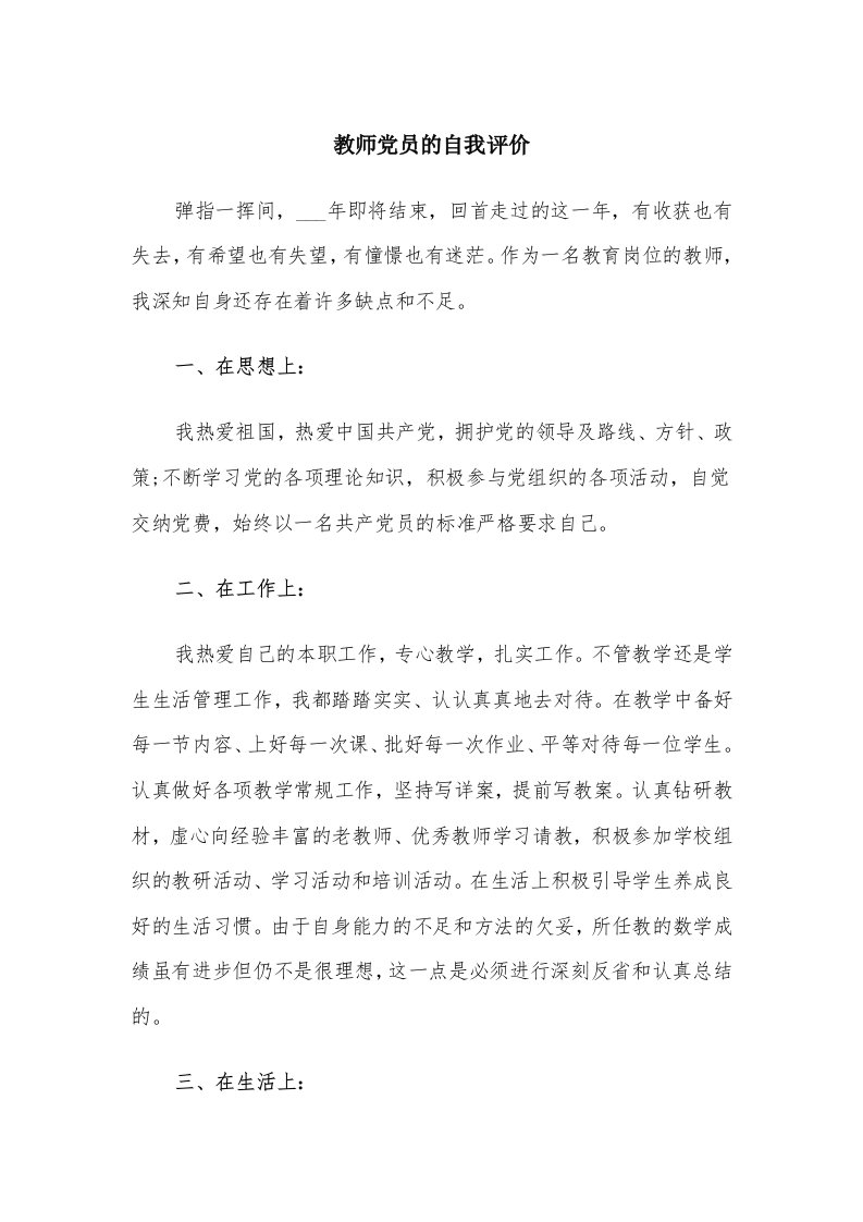 教师党员的自我评价