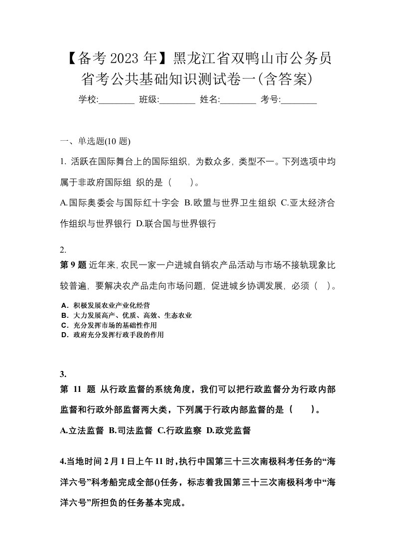 备考2023年黑龙江省双鸭山市公务员省考公共基础知识测试卷一含答案