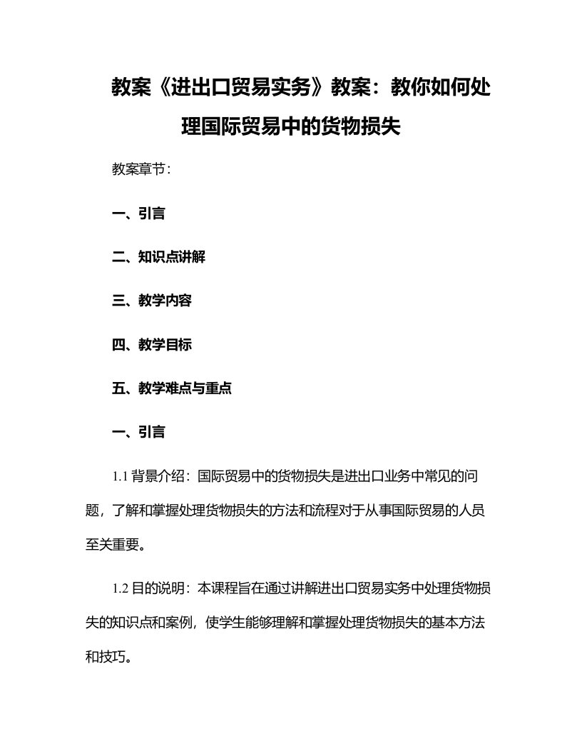 《进出口贸易实务》教案：教你如何处理国际贸易中的货物损失