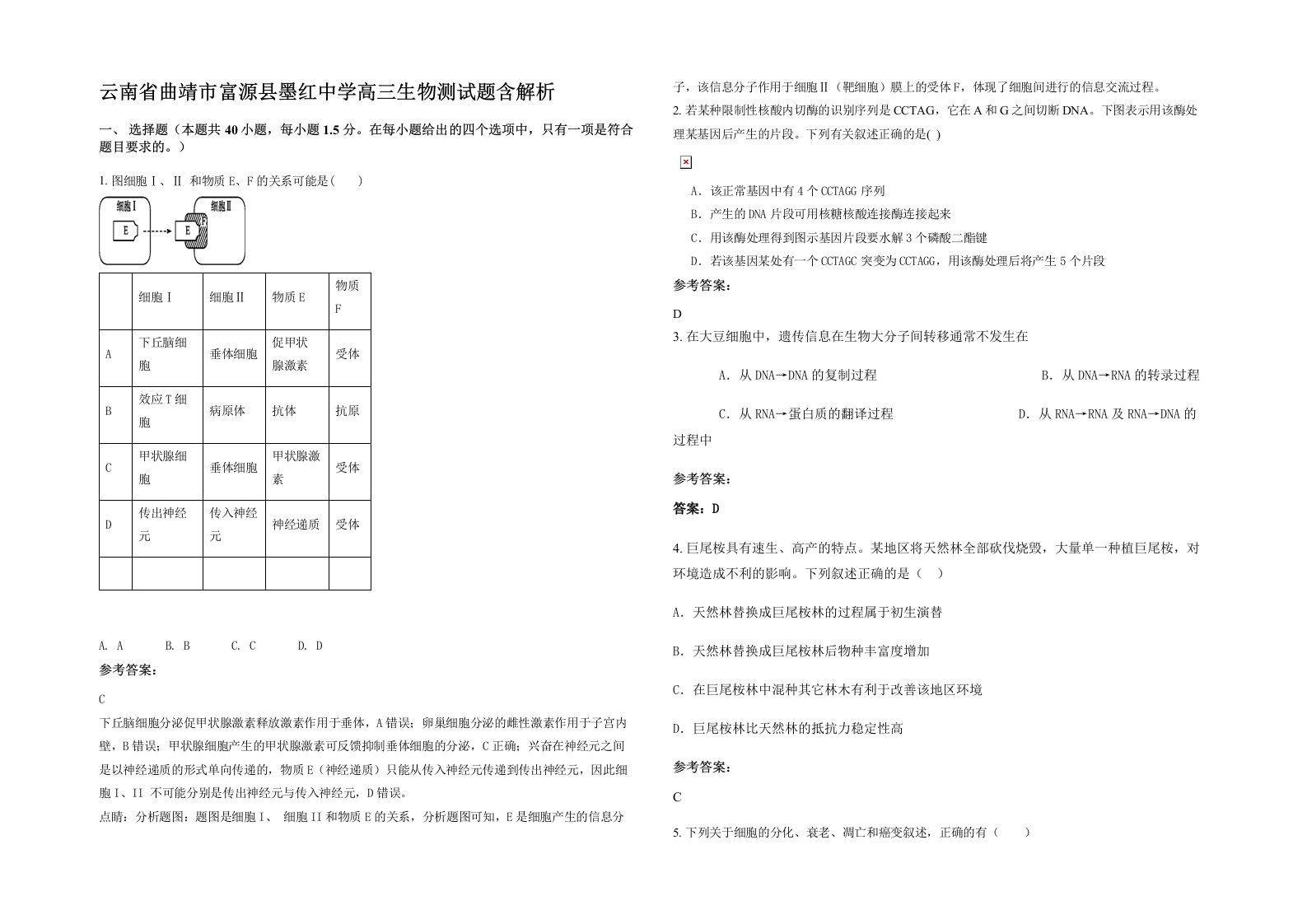 云南省曲靖市富源县墨红中学高三生物测试题含解析