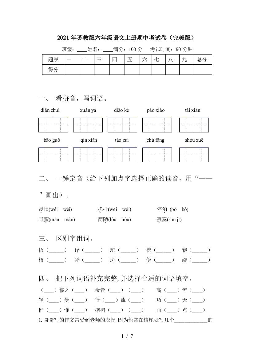 2021年苏教版六年级语文上册期中考试卷(完美版)