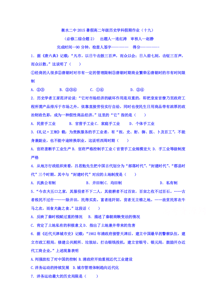 河北省衡水第二中学2015年高二暑假历史学科假期作业（19）