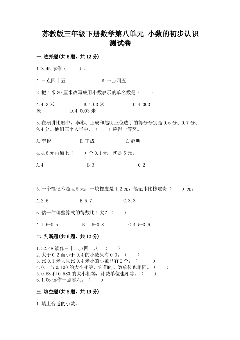 苏教版三年级下册数学第八单元-小数的初步认识-测试卷【基础题】