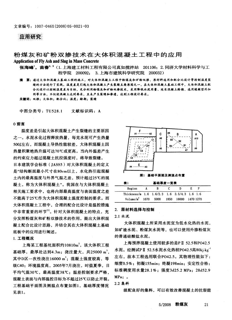 粉煤灰和矿粉双掺技术在大体积混凝土工程中的应用