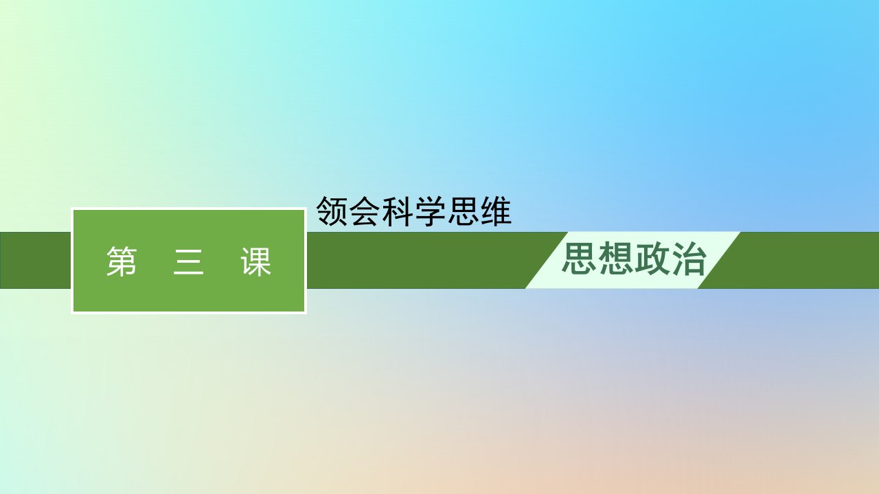 2022_2023学年新教材高中政治第1单元树立科学思维观念第3课领会科学思维第三课领会科学思维课件部编版选择性必修3