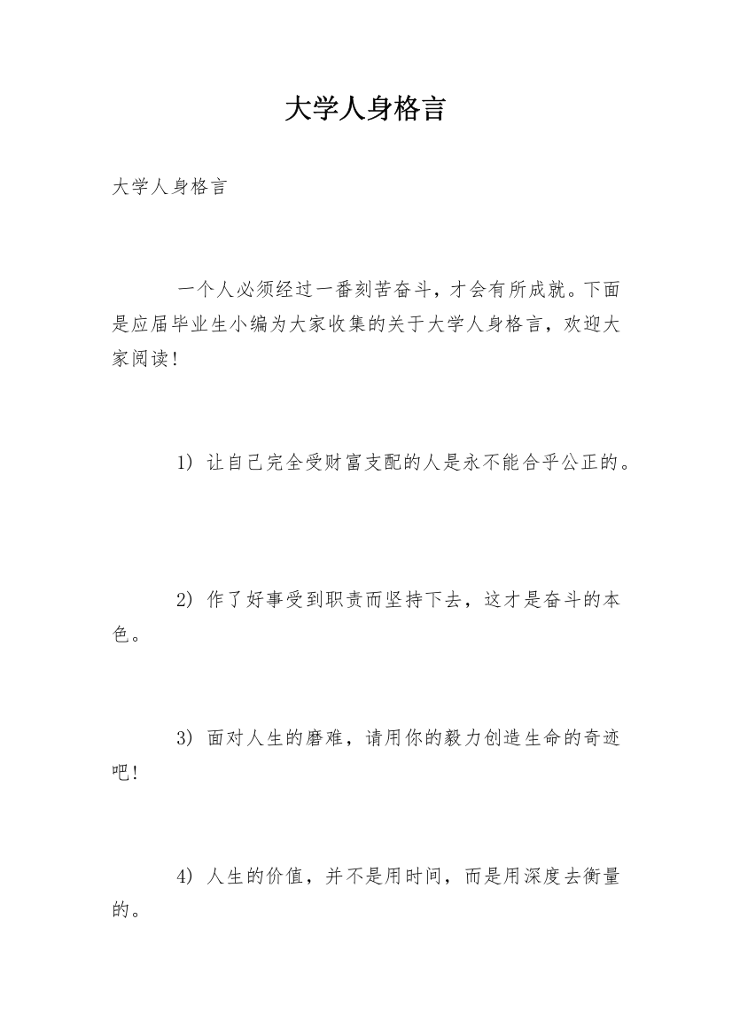 大学人身格言