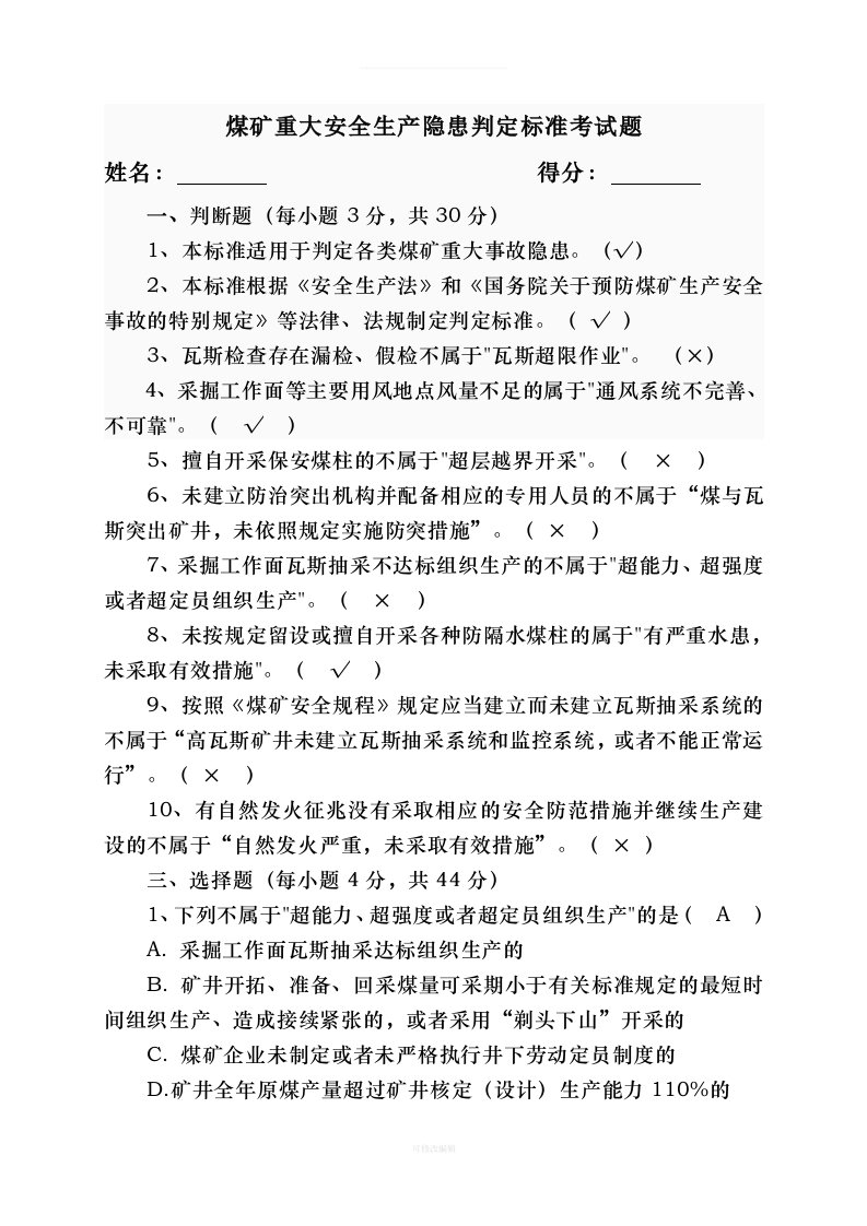 煤矿重大安全生产隐患判断标准考试题带答案律师整理