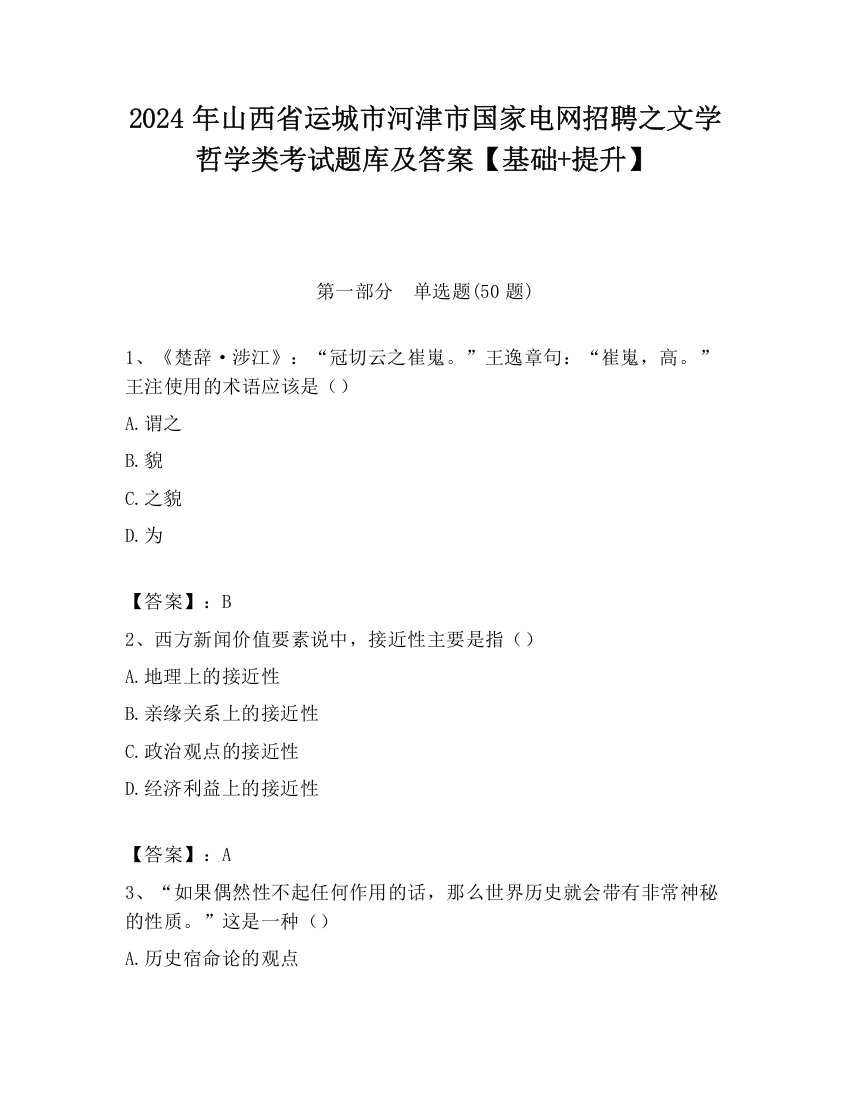 2024年山西省运城市河津市国家电网招聘之文学哲学类考试题库及答案【基础+提升】