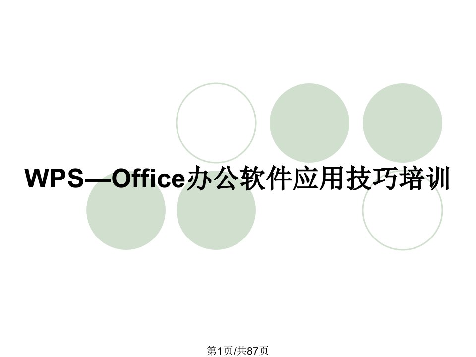 WPS—Office办公软件应用技巧培训