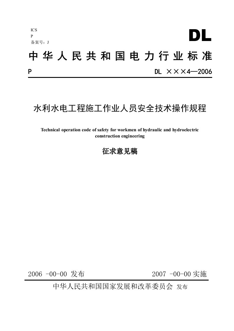 水利水电工程施工作业人员安全技术操作规程