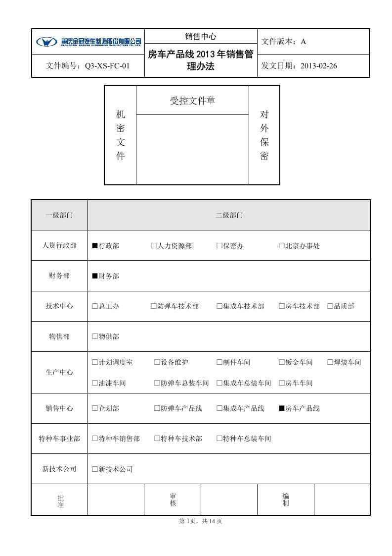 房车产品线2013年销售管理办法