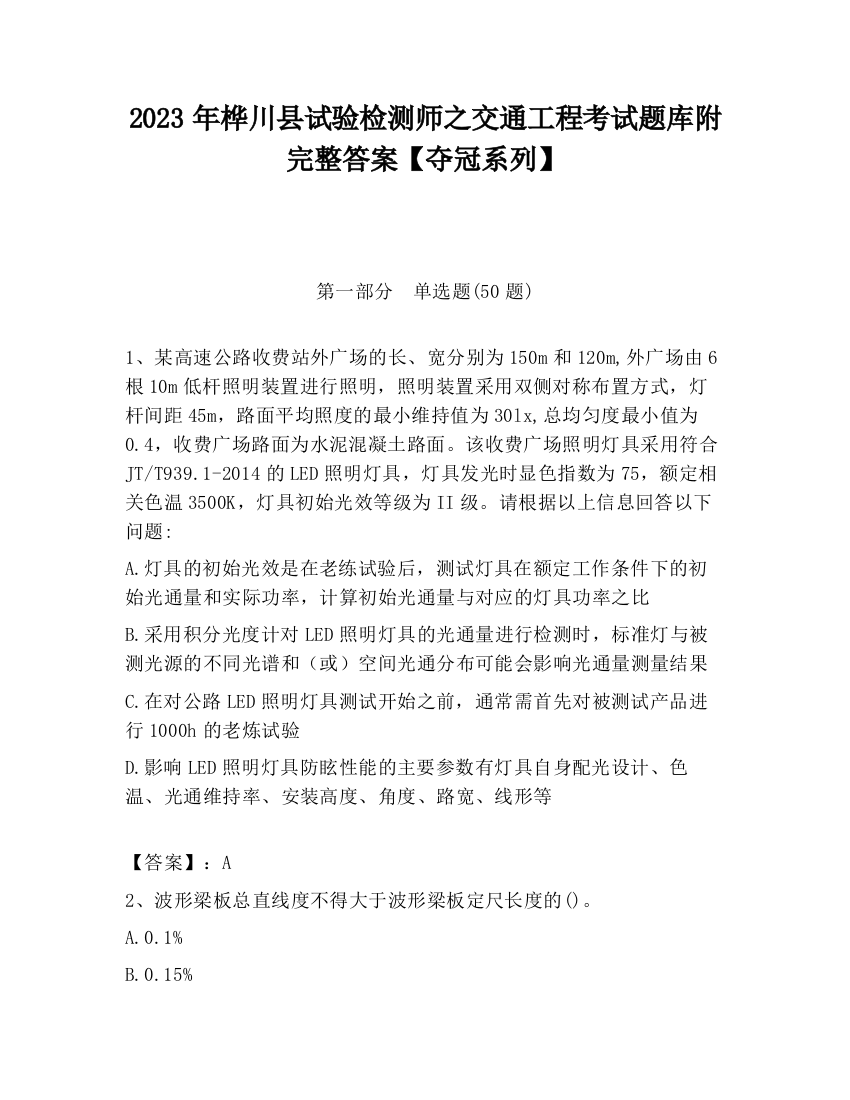 2023年桦川县试验检测师之交通工程考试题库附完整答案【夺冠系列】