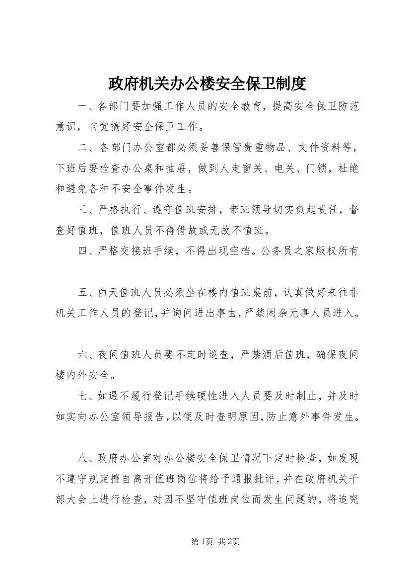 政府机关办公楼安全保卫制度