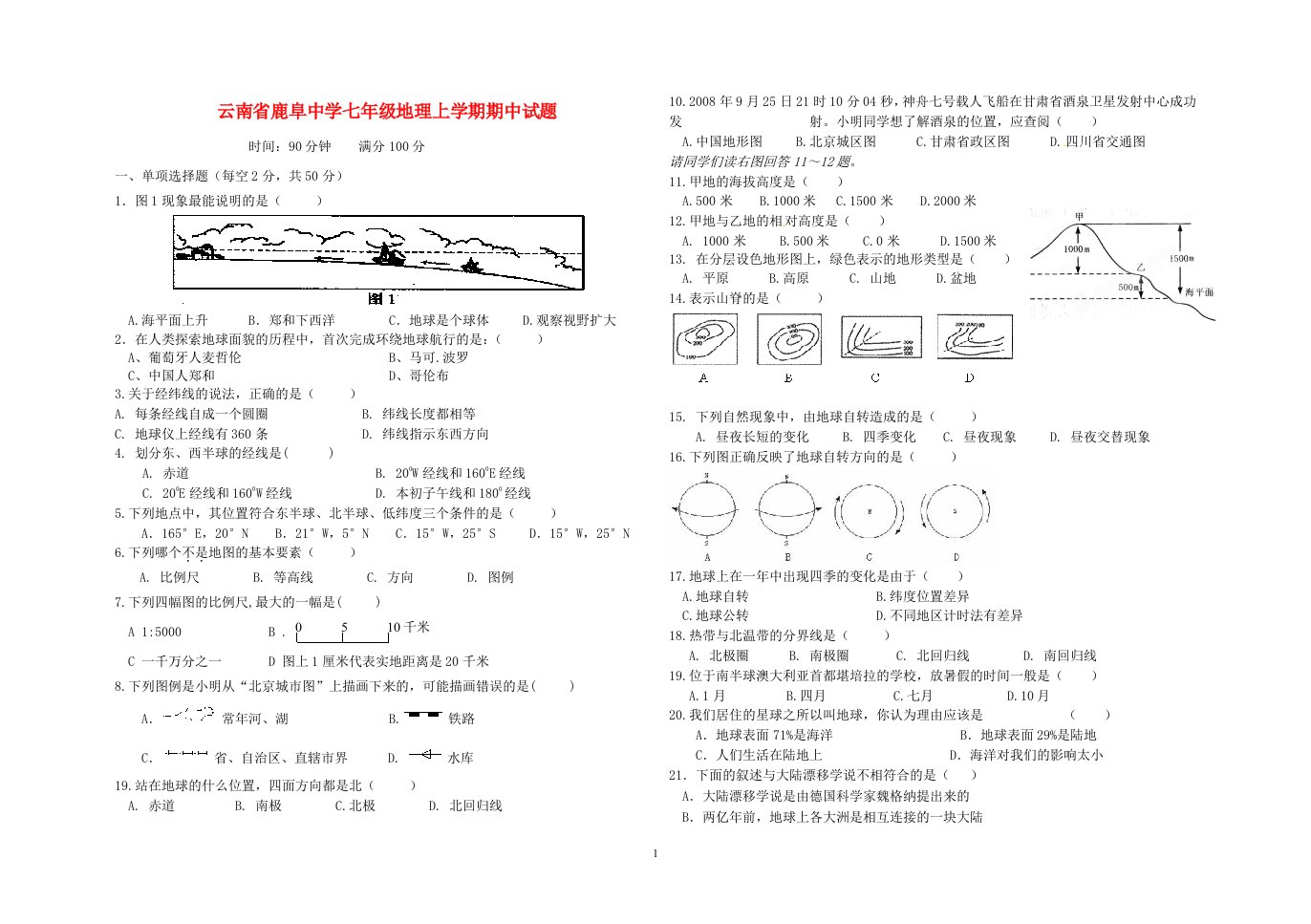 云南省鹿阜中学七级地理上学期期中试题（无答案）